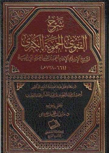 شرح الفتوى الحموية الكبرى - أحمد آل عبداللطيف