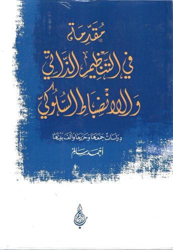 مقدمة في التنظيم الذاتي والانضباط السلوكي