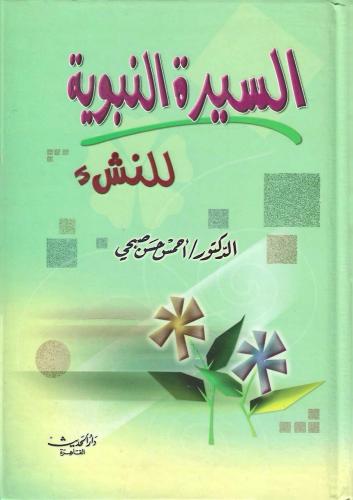 السيرة النبوية للنشء - أحمد صبحي