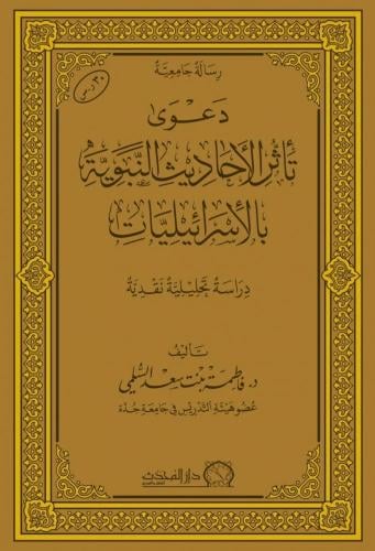 دعوى تاثر الاحاديث النبوية بالاسرائيليات -