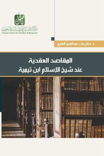 المقاصد العقدية عند شيخ الإسلام ابن تيمية - حنان العنزي
