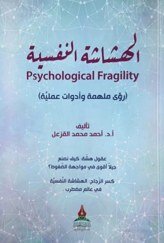 الهشاشة النفسية رؤى ملهمة و أدوات علمية -  أحمد القزعل
