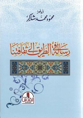 رسالة في الطريق إلى ثقافتنا - أبو فهر محمود شاكر