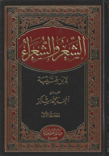 الشعر والشعراء 1/2