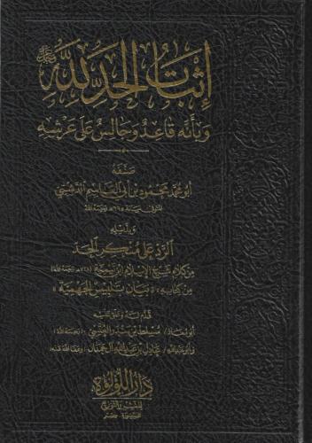 إثبات الحد لله وبأنه قاعد وجالس على عرشه - تحقيق الشيخ عادل آل حمدان