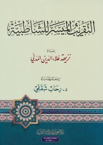 التقريب الميسر للشاطبية - نزيهة المدني