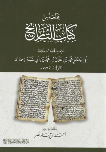 قطعة من كتاب التاريخ - محمد بن عثمان بن أبي شيبة