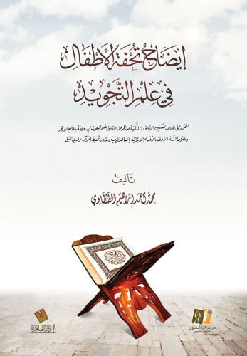 إيضاح تحفة الأطفال في علم التجويد