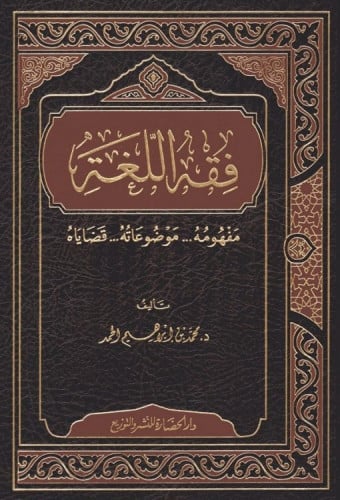 فقه اللغة مفهومه ,موضوعاته , قضاياه