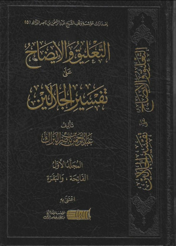 التعليق والإيضاح على تفسير الجلالين - عبدالرحمن البراك