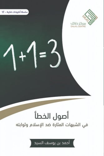 أصول الخطأ في الشبهات المثارة ضد الإسلام وثوابته