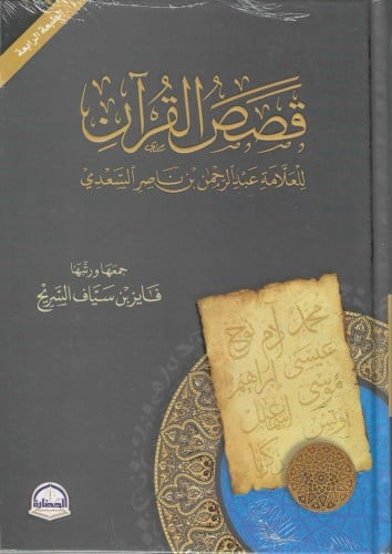 قصص القرآن للعلامة عبدالرحمن بن ناصر السعدي  - فايز السريح