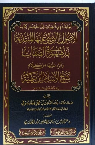 إجابة ذوي الهيئات إلى اختصار كتاب الأصول التي بنى عليها المبتدعة مذهبهم في الصفات-عبدالقادر صوفي