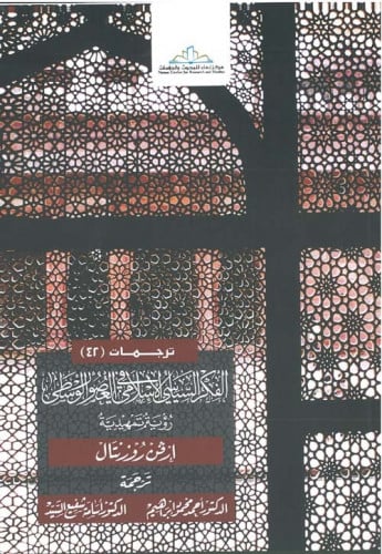 الفكر السياسي الإسلامي في العصور الوسطي رؤية تمهيدية