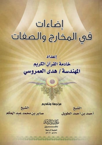 إضاءات في المخارج والصفات