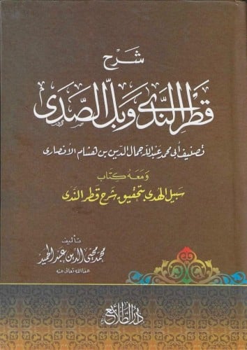 شرح قطر الندى وبل الصدى