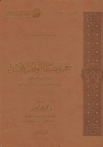 معجم مصنفات الوقف والابتداء 1/6