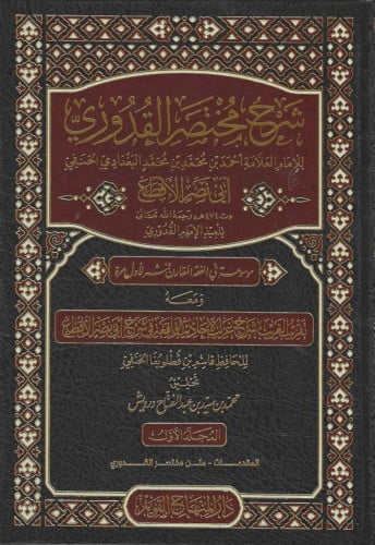 شرح مختصر القدوري 1/7