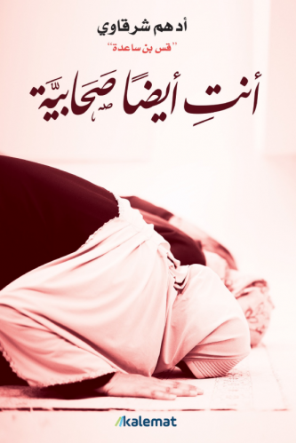 أنت أيضا صحابية - أدهم شرقاوي