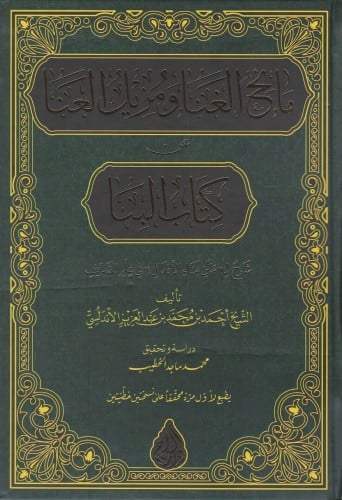 مانح الغنى ومزيل العنا عن كتاب البنا