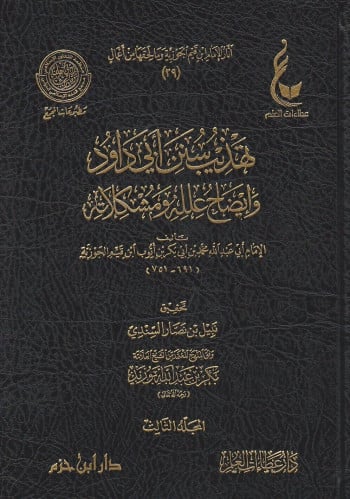 آثار الإمام ابن قيم الجوزية المجموعة السابعة تهذيب سنن ابي داود وايضاح علله ومشكلاته 1\3