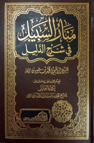 منار السبيل في شرح الدليل