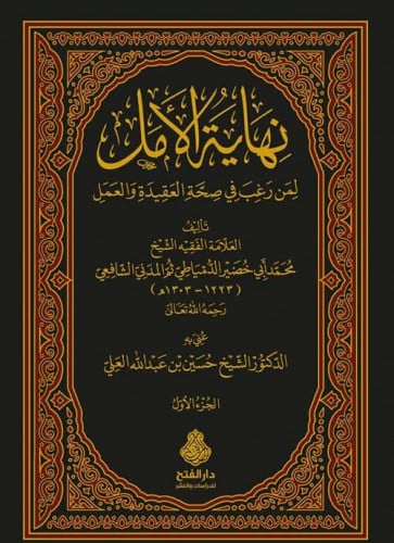 نهاية الأمل لمن رغب في صحة العقيدة والعمل 1\2