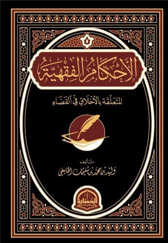 الأحكام الفقهية المتعلقة بالأخلاق في القضاء