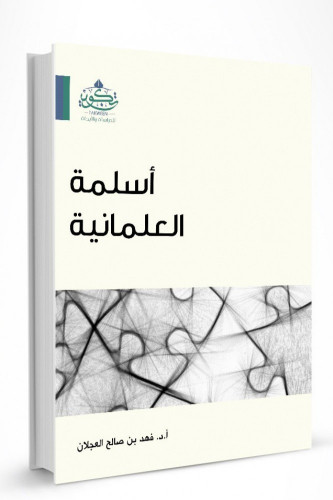 أسلمة العلمانية