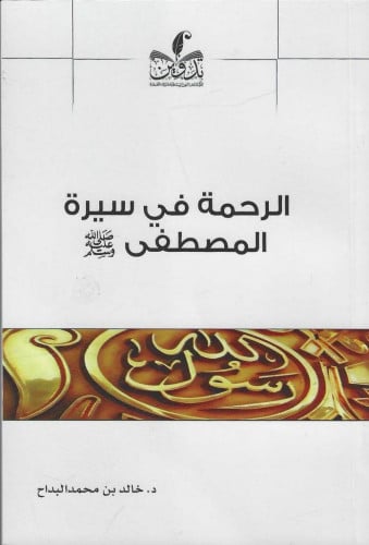 الرحمة في سيرة المصطفى ﷺ