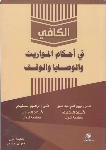 الكافي في أحكام المورايث والوصايا والوقف