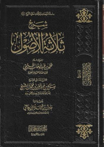 شرح ثلاثة الأصول - صالح آل الشيخ