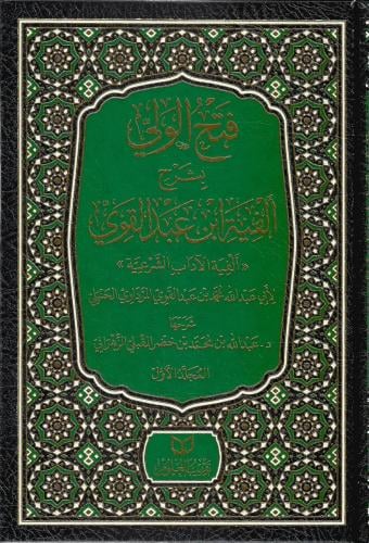 فتح الولي بشرح ألفية ابن عبدالقوي ألفية الآداب الشرعية 1/3 - عبدالله الزهراني