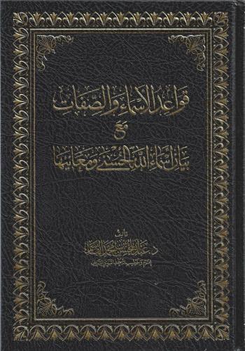 قواعد الأسماء والصفات مع بيان أسماء الله الحسنى ومعانيها - عبدالمحسن القاسم