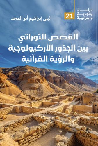 القصص التوراتي بين الجذور الأركيولوجية والرؤية القرآنية - ليلى أبو المجد