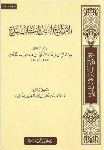الأمر باتباع السنن واجتناب البدع