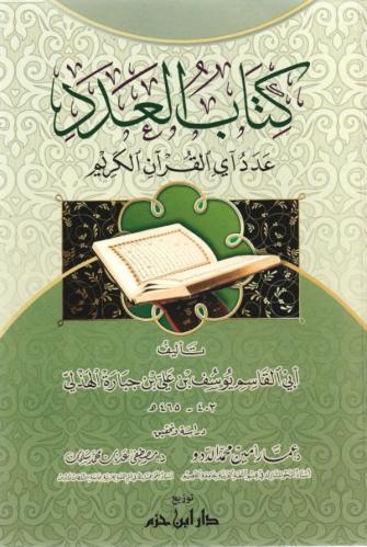 كتاب العدد عدد آي القرآن الكريم