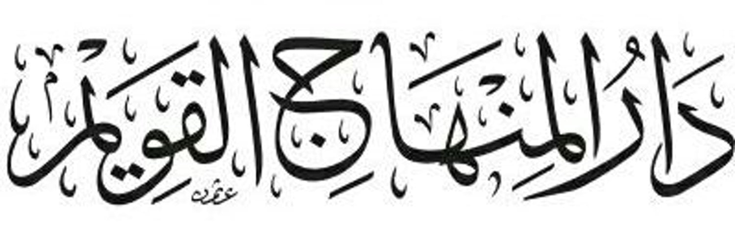 دار المنهاج القويم - دمشق