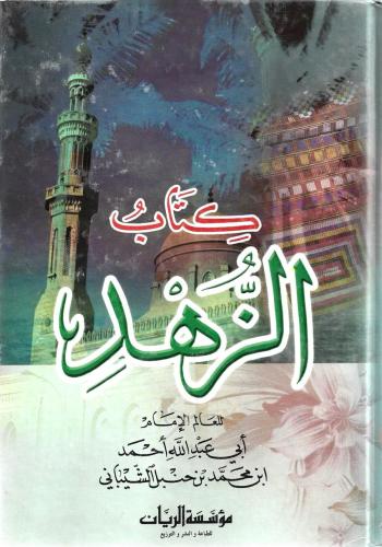 كتاب الزهد - أحمد بن حنبل