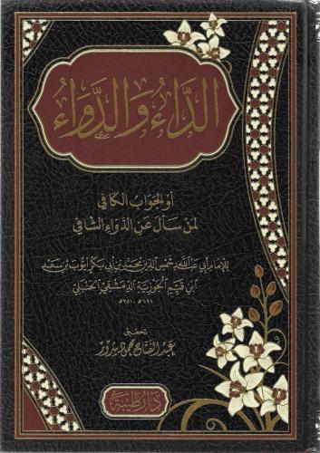 الداء والدواء - طبعة دار طيبة
