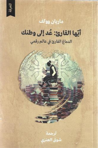 أيها القارئ عد إلى وطنك الدماغ القارئ في عالم رقمي - ماريان وولف