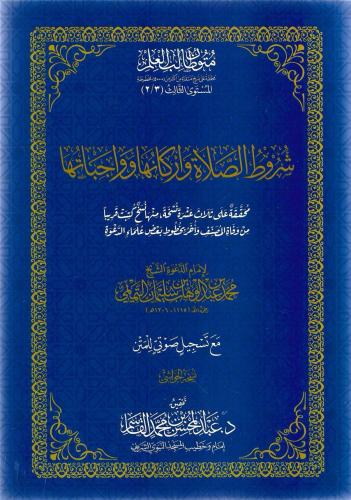 شروط الصلاة وأركانها وواجباتها - محمد بن عبدالوهاب