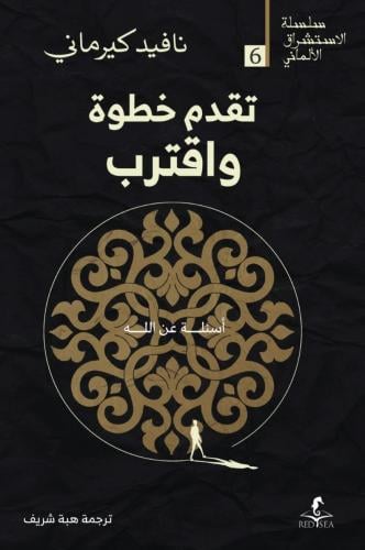 تقدم خطوة واقترب أسئلة عن الله - نافيد كيرماني
