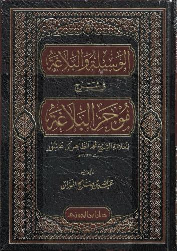 الوسيلة والبلاغة في شرح موجز البلاغة