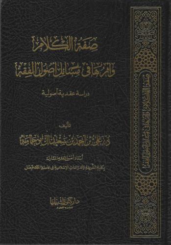 صفة الكلام وأثرها في مسائل أصول الفقه - علي أبو حم...