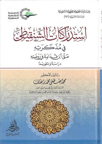 استدراكات الشنقيطي في مذكرته على ابن قدامة في روضته دراسةً وتقويماً