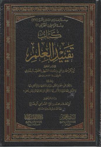 كتاب تقييد العلم _الخطيب البغدادي