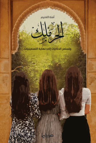 الحرملك وتستمر الحكايات إلى نهاية التسعينيات جـ4 - آمنة الغنيم