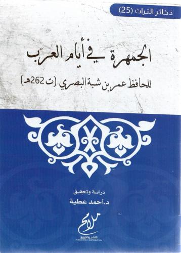 الجمهرة في أيام العرب - عمر المصري