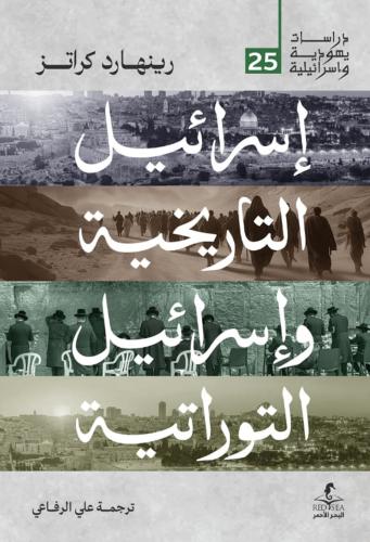 إسرائيل التاريخية وإسرائيل التوراتية - رينهارد كراتز